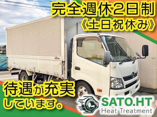 サトー熱処理工業株式会社 サトー熱処理工業株式会社