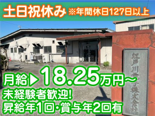 江戸川電子株式会社の求人情報