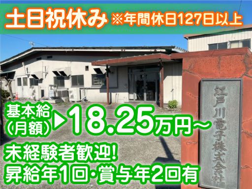 江戸川電子株式会社