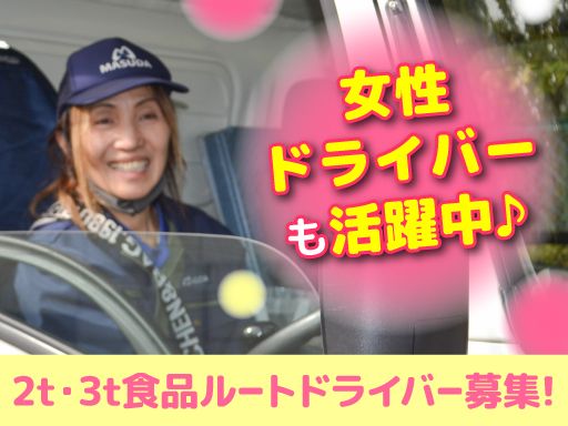 株式会社マスダ運輸の求人情報