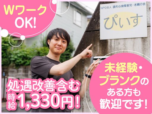NPO法人　調布心身障害児・者親の会　ぴいす
