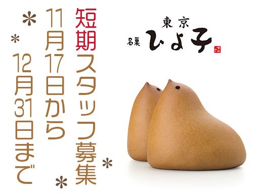 株式会社東京ひよ子