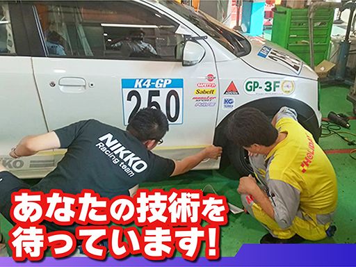 日興自動車株式会社の求人情報