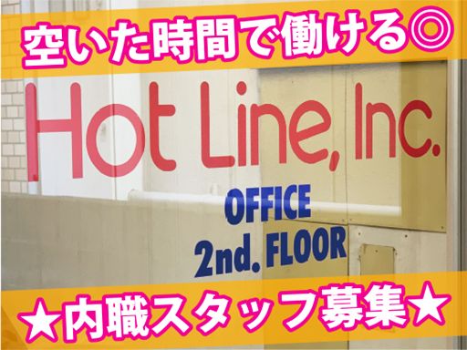 株式会社　ホットライン