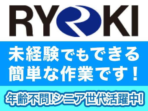 株式会社　リョーキ　大宮営業所