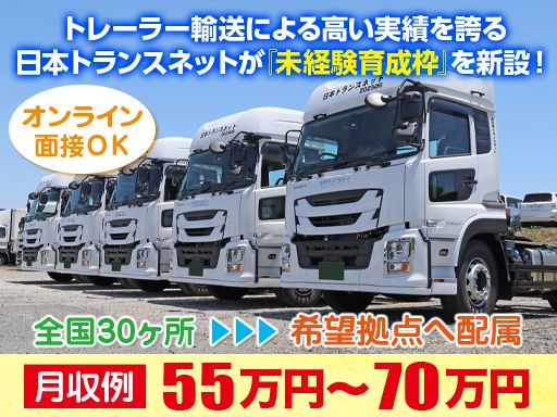 株式会社日本トランスネット 小牧営業所