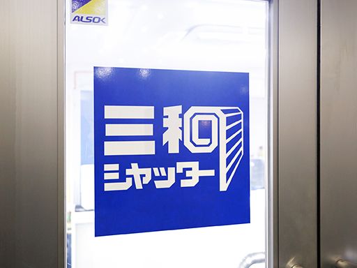 三和シヤッター工業株式会社の求人情報-02