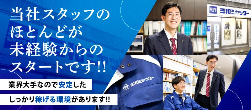 三和シヤッター工業株式会社の求人情報-01