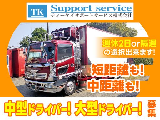 ティーケイサポートサービス株式会社