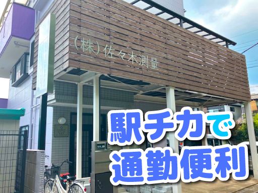 株式会社佐々木測量