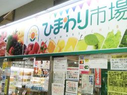 株式会社コーセツ　ひまわり市場