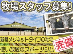 有限会社　コウゴ牧場の求人情報