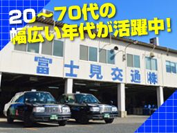 富士見交通株式会社の求人情報