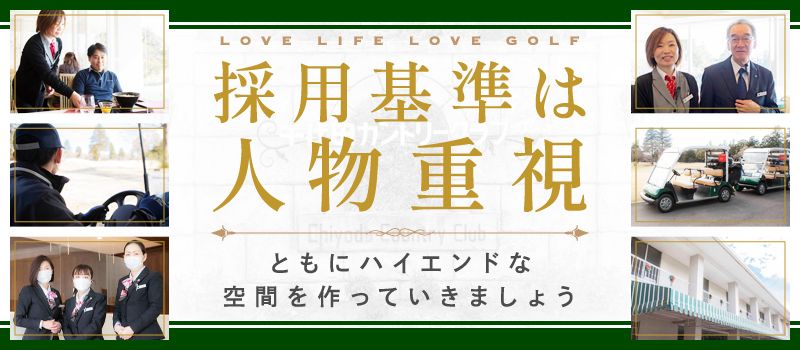 パシフィックゴルフマネージメント株式会社　千代田カントリークラブの求人情報-01