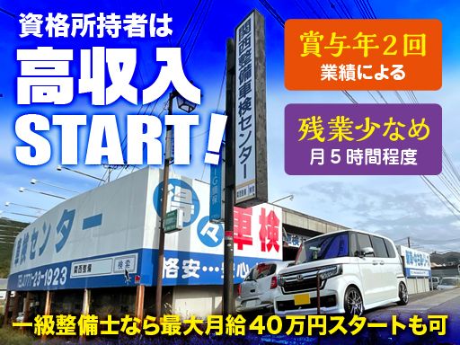 有限会社関西整備車検センター
