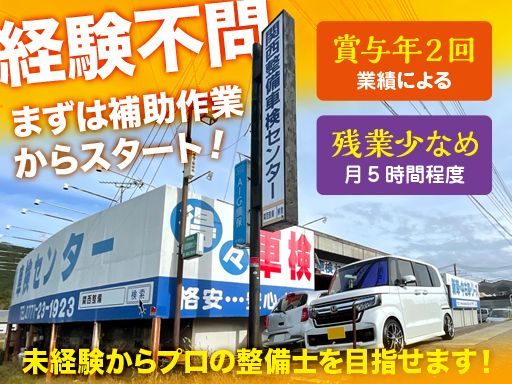 有限会社関西整備車検センター
