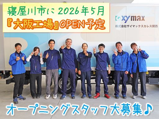 株式会社ザイマックスカレス関西 大阪工場
