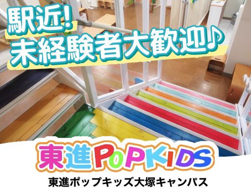 社会福祉法人東進　東進ポップキッズ大塚キャンパス