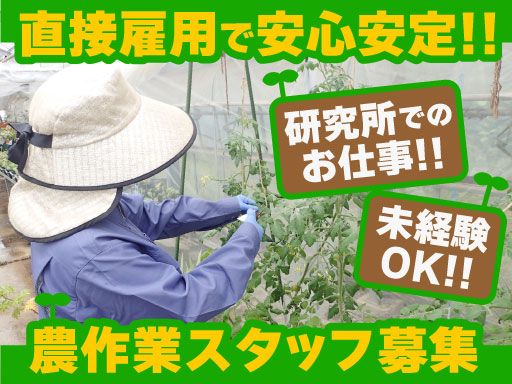 一般社団法人日本植物防疫協会　茨城研究所