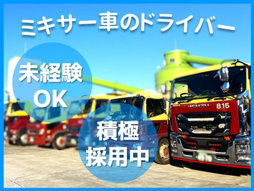 株式会社ミキサーセンター