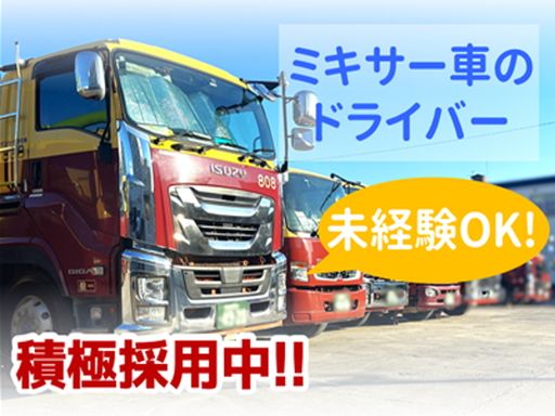 株式会社ミキサーセンター