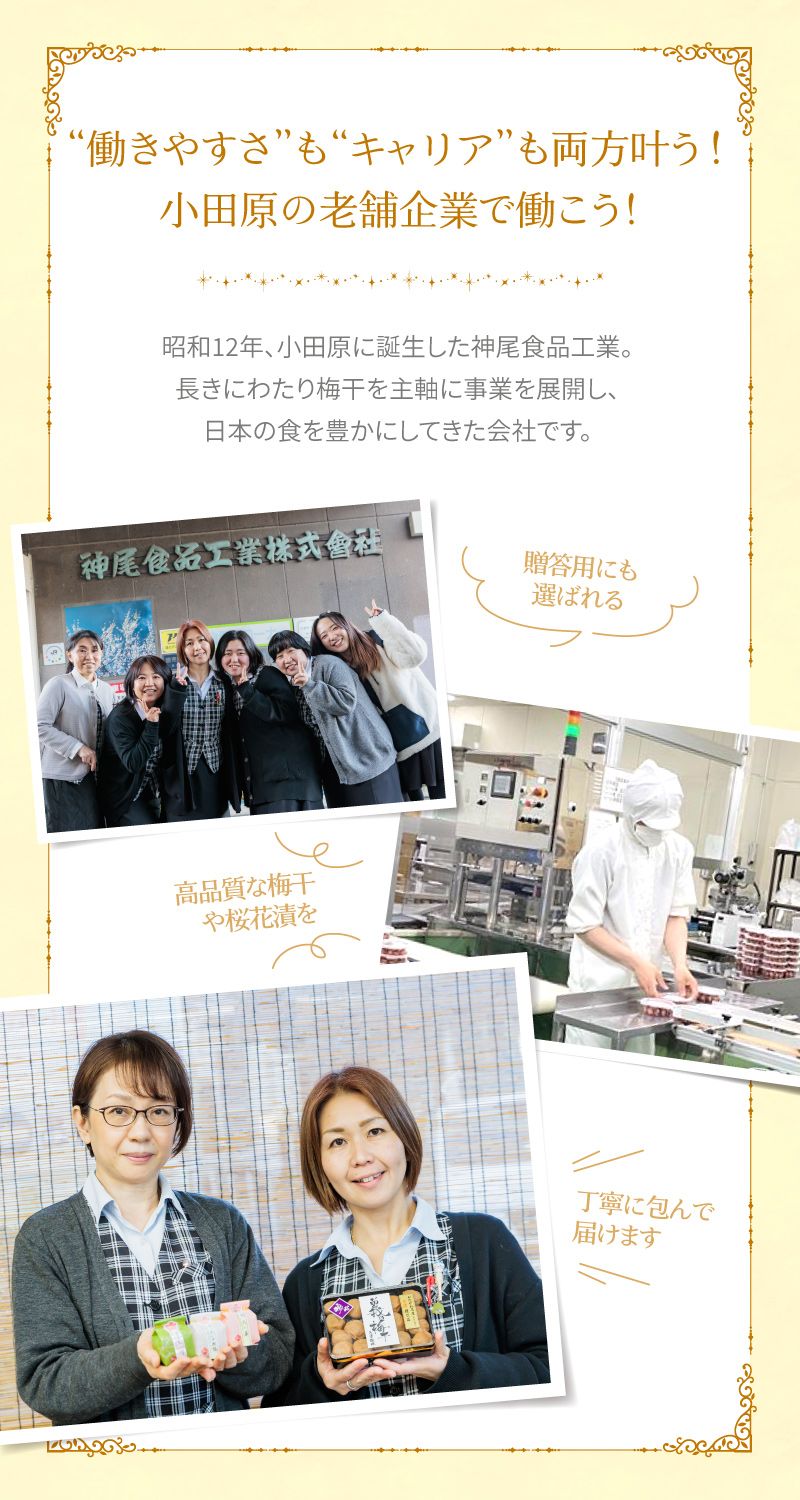 神尾食品工業株式会社からのメッセージ