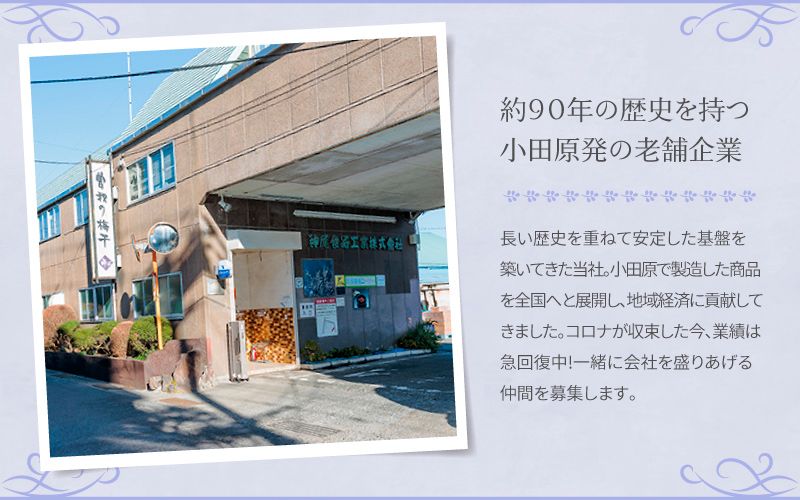 神尾食品工業株式会社からのメッセージ