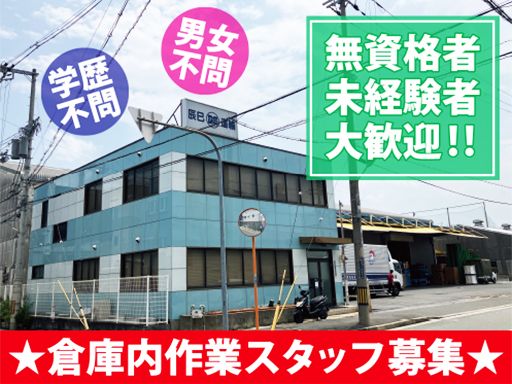 辰巳運輸株式会社 東大阪営業所