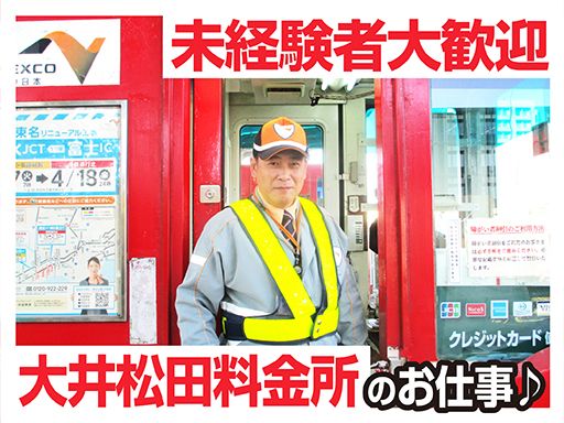 中日本エクストール横浜株式会社　大井松田料金所のアルバイト情報