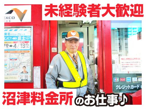 中日本エクストール横浜株式会社　沼津料金所