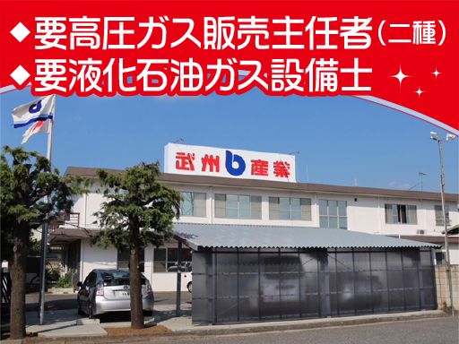 武州産業　株式会社