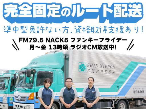 新日本物流　株式会社（新日本エンジニアリング（株）・(株)コスモ・（株）ORIENT・EXPRESS・立川運送（株））の求人情報