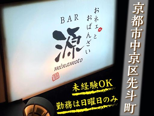 おネェとおばんざいBAR　源