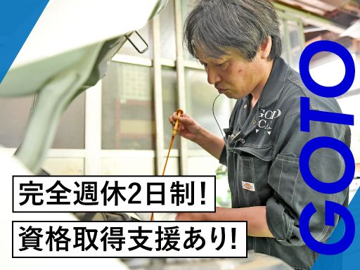株式会社GOTO（後藤自動車）の求人情報