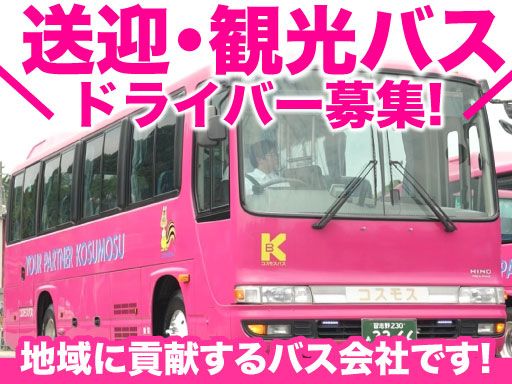 株式会社　コスモスバス