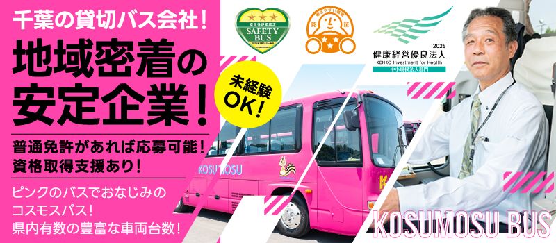 株式会社　コスモスバスの求人情報-01