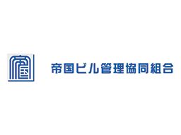 帝国ビル管理協同組合