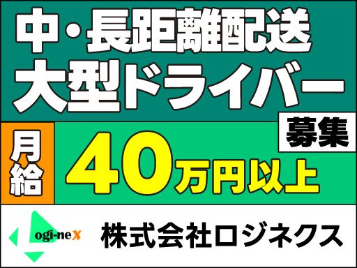 株式会社ロジネクス　東京支店