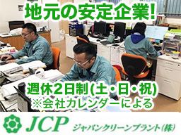 ジャパンクリーンプラント株式会社
