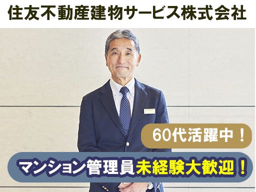住友不動産建物サービス　株式会社/hka25001a
