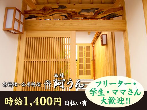 西陣　齊　阿うん