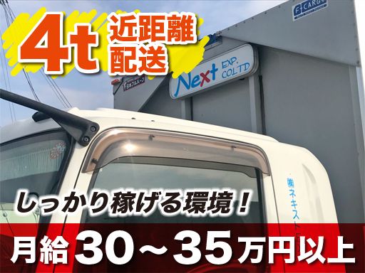株式会社　ネキストEXPの求人情報