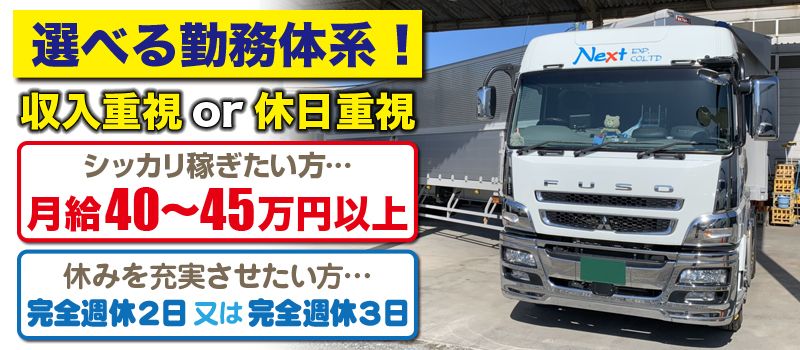 株式会社 ネキストEXP（地場定期便の大型7tドライバー（夜間便））の