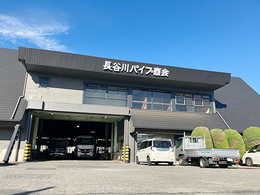 株式会社　長谷川パイプ商会の求人情報-02