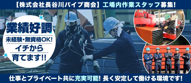 株式会社　長谷川パイプ商会の求人情報-01