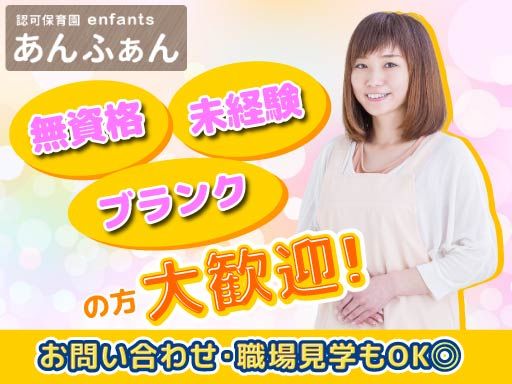 株式会社 るもんど・あんふぁん　認可保育園あんふぁん