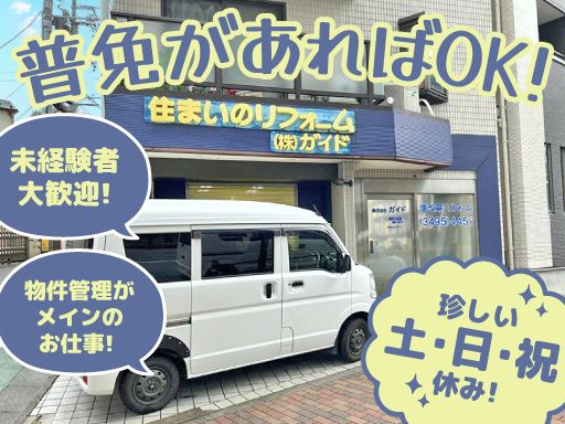 株式会社　ガイドの求人情報