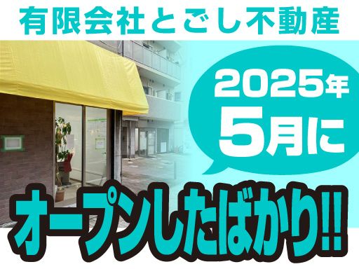 有限会社　とごし不動産