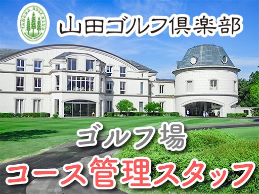 山田ゴルフ倶楽部