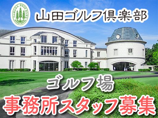 山田ゴルフ倶楽部